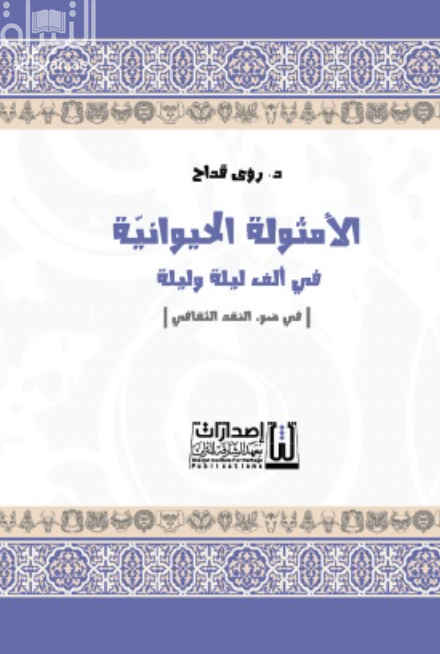 الأمثولة الحيوانية في ألف ليلة وليلة في ضوء النقد الثقافي