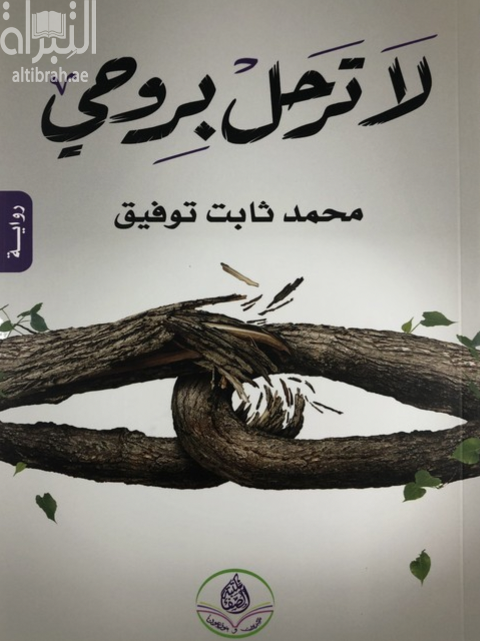 لا ترحل بروحي