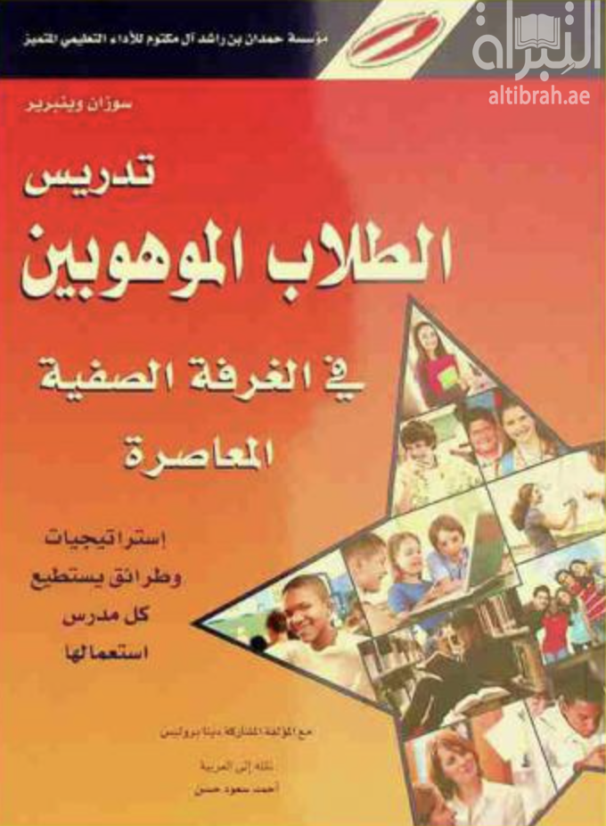 تدريس الطلاب الموهوبين في الغرفة الصفية المعاصرة : إستراتيجيات وطرائق يستطيع كل مدرس استعمالها