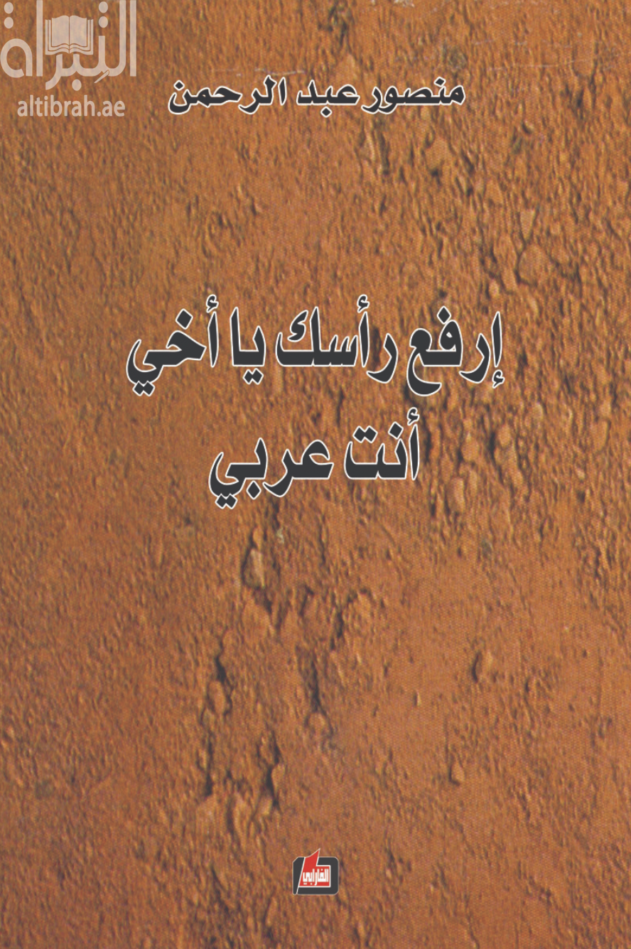 إرفع رأسك يا أخي أنت عربي