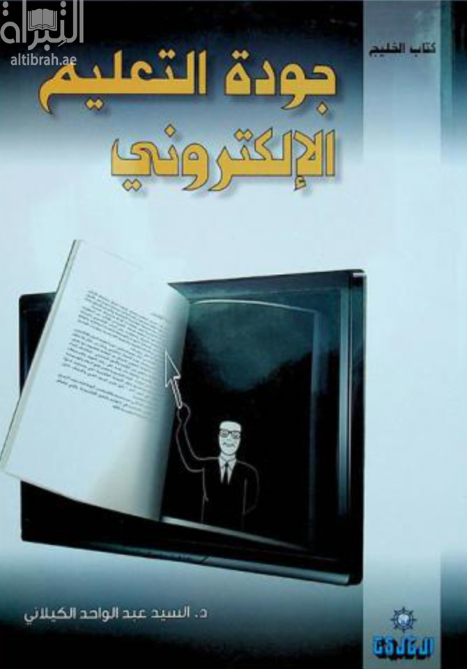 جودة التعليم الإلكتروني