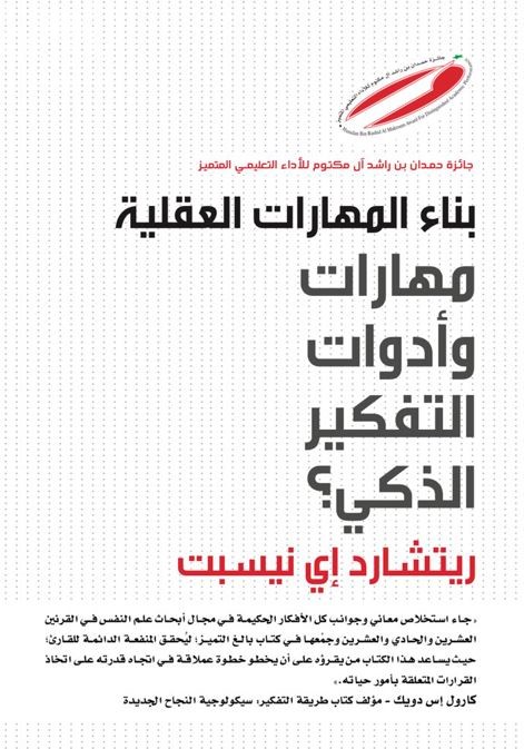 بناء المهارات العقلية : مهارات وأدوات التفكير الذكي