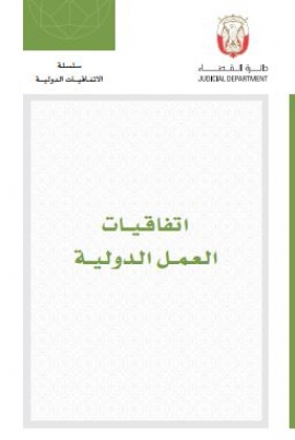 إتفاقيات العمل الدولية