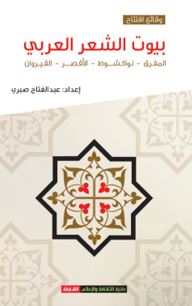 وقائع إفتتاح بيوت الشعر العربي : المفرق ، نواكشوط ، الأقصر، القيروان