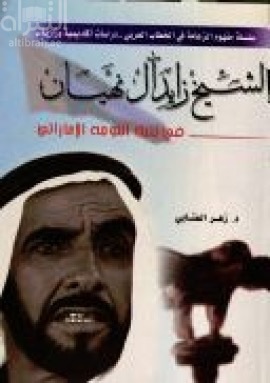 الشيخ زايد آل نهيان في بنية التوجه الإماراتي