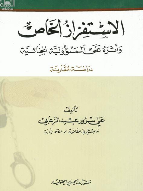 الإستفزاز الخاص وأثره على المسؤولية الجنائية :‏ ‏دراسة مقارنة