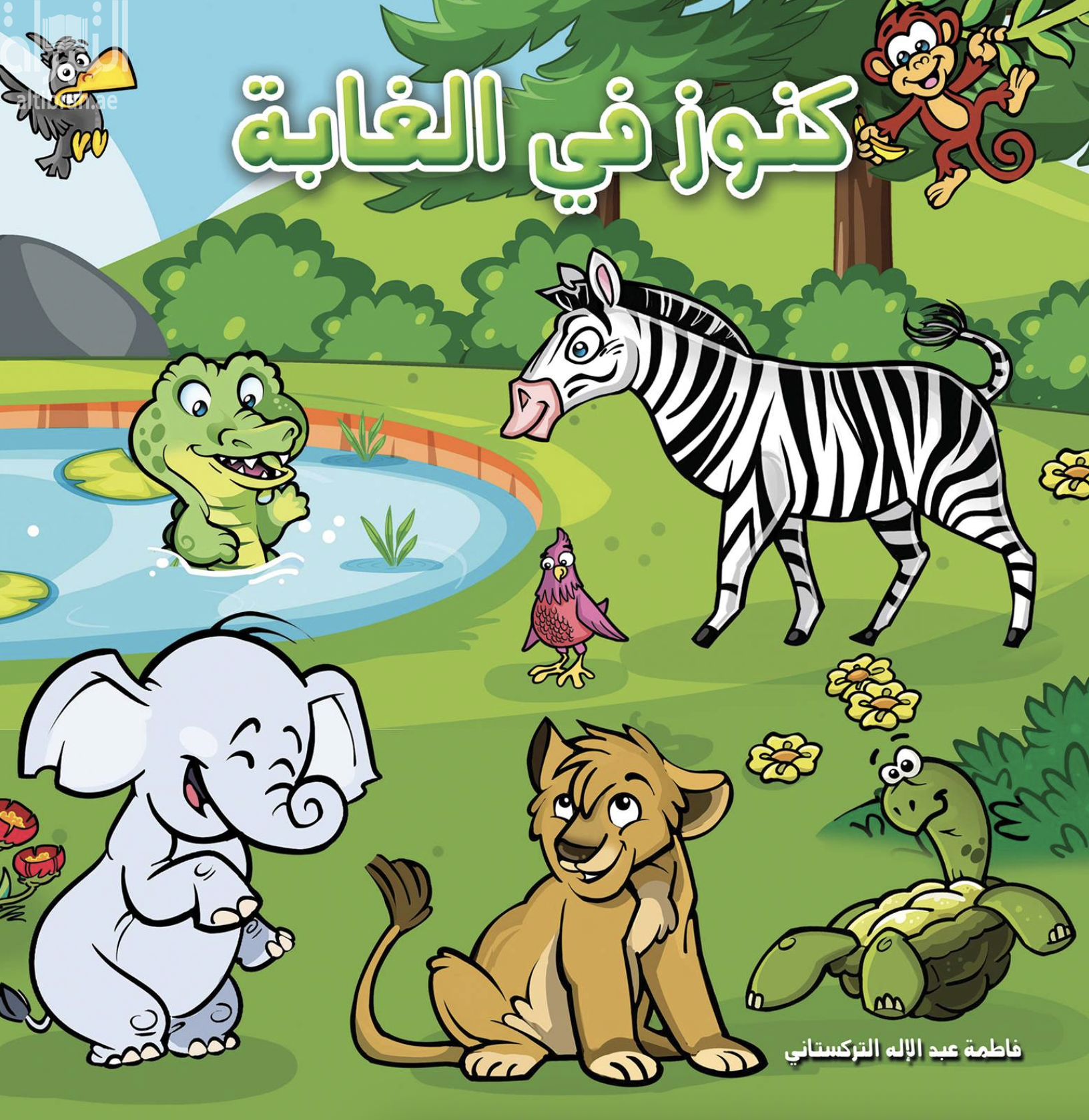 كنوز في الغابة