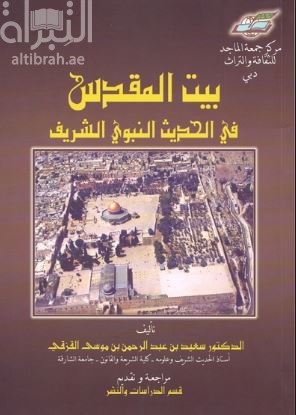 بيت المقدس في الحديث النبوي الشريف