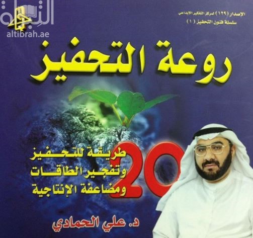 روعة التحفيز : 20 طريقة للتحفيز وتفجير الطاقات ومضاعفة الانتاجية