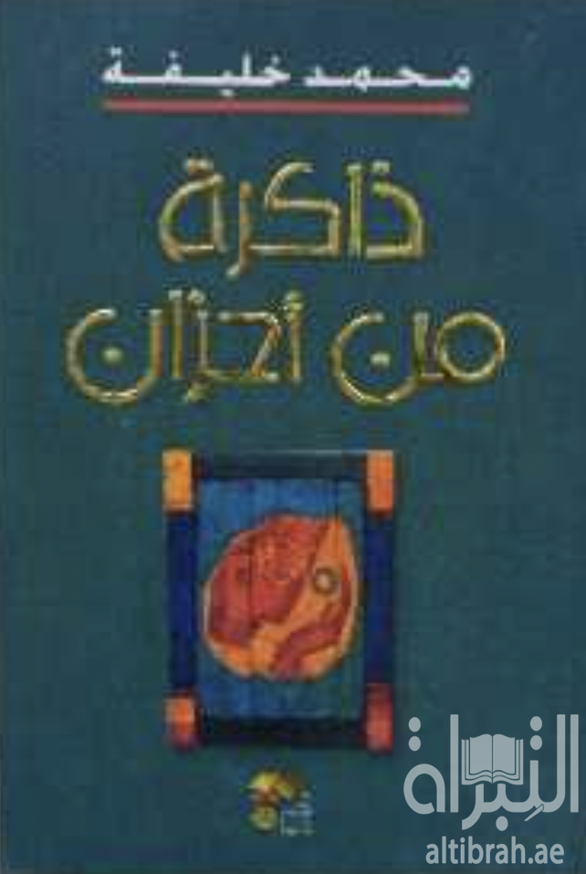 ذاكرة من أحزان