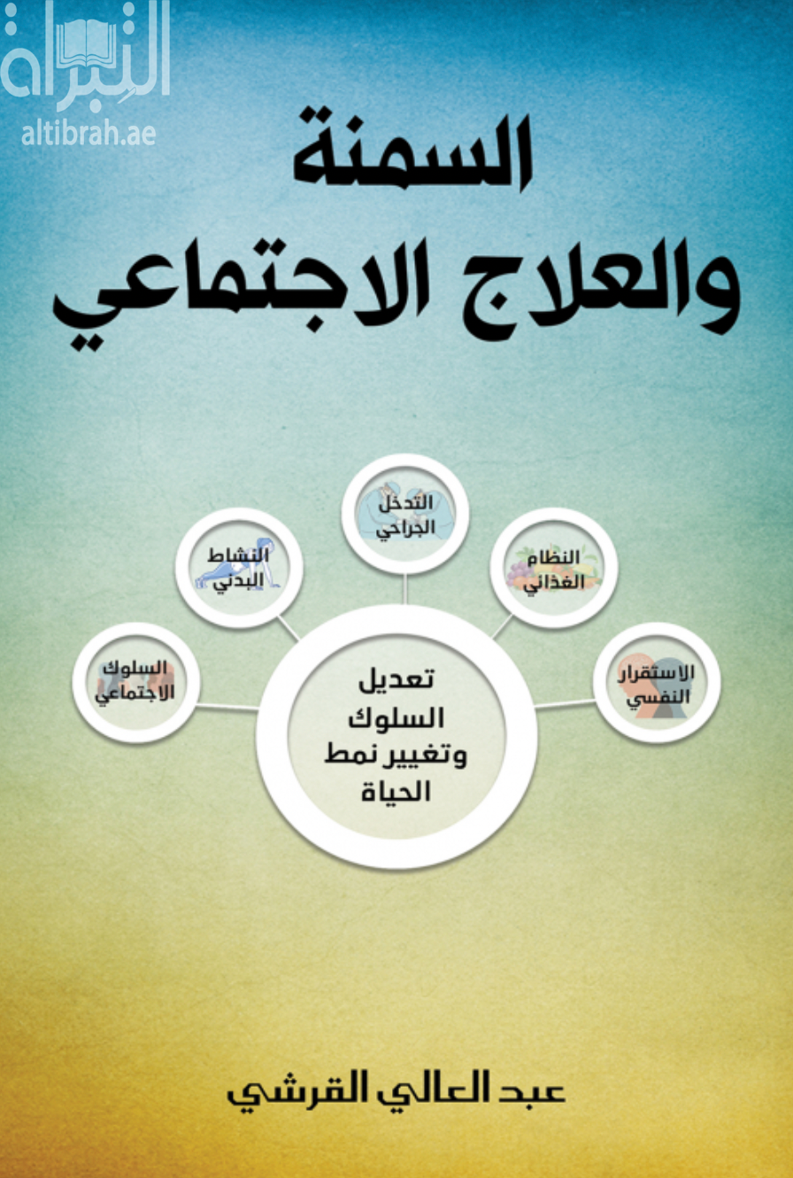 السمنة والعلاج الإجتماعي