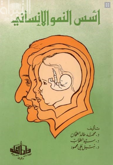 أسس النمو الإنساني