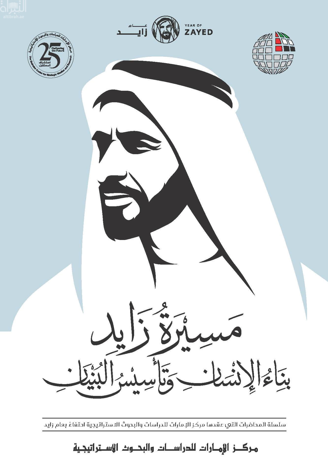 مسيرة زايد : بناء الإنسان وتأسيس البنيان