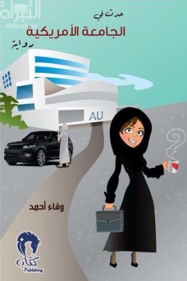 حدث في الجامعة الأمريكية : رواية