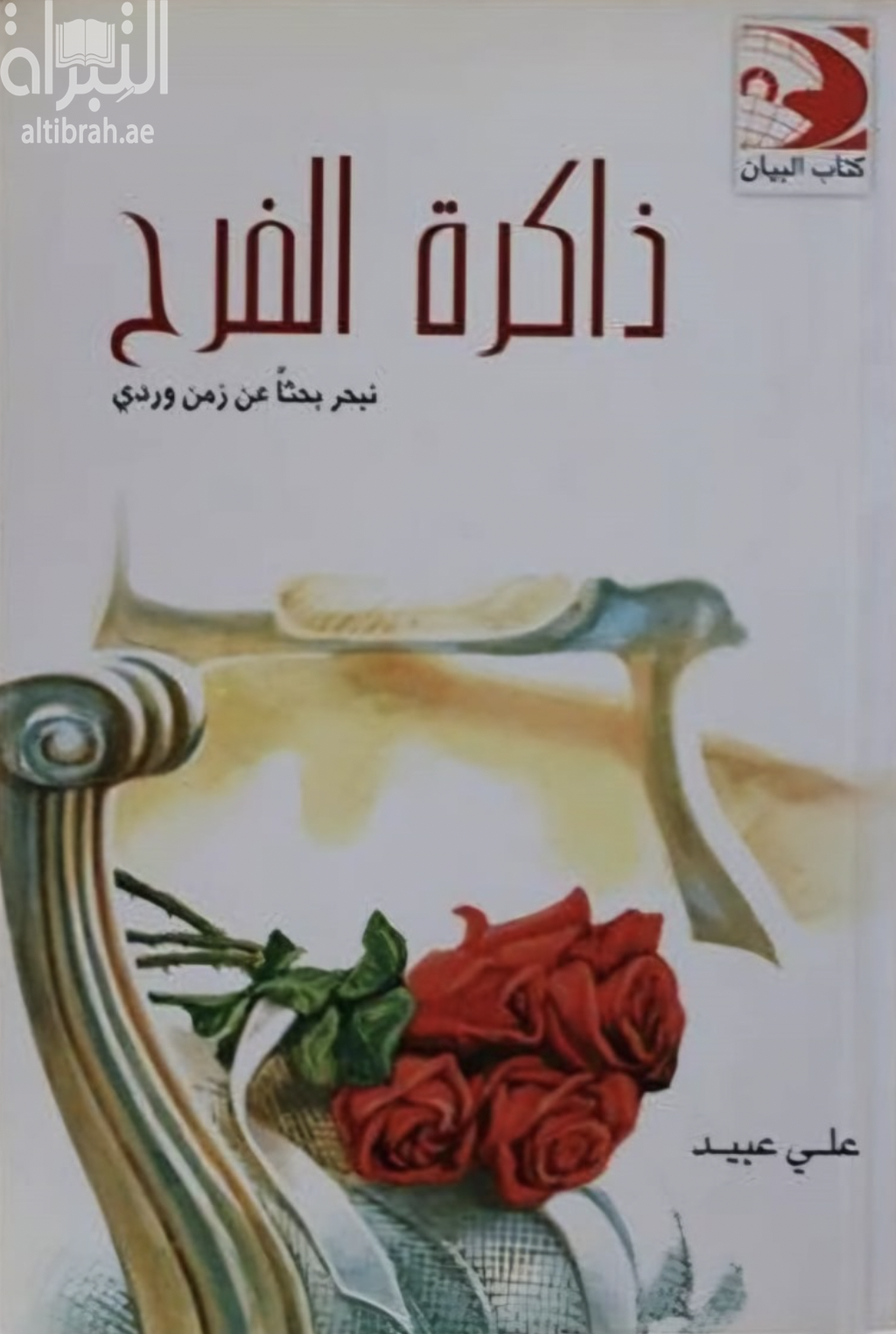 ذاكرة الفرح : نبحر بحثاً عن زمن وردي