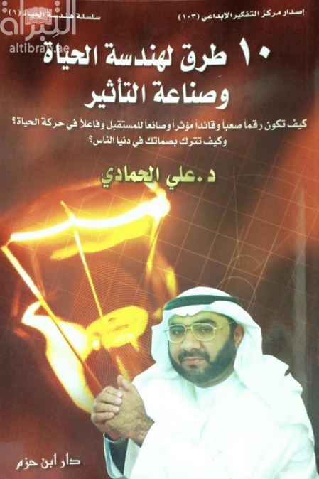 10 طرق لهندسة الحياة وصناعة التأثير