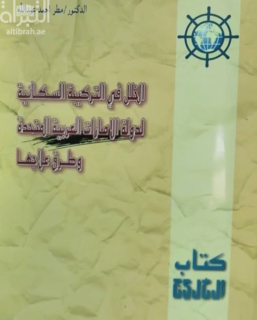 الخلل في التركيبة السكانية لدولة الإمارات العربية المتحدة وطرق علاجها