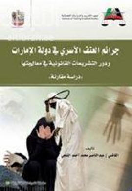 جرائم العنف الأسري في دولة الإمارات ودور التشريعات القانونية في معالجتها :‏ ‏دراسة مقارنة
