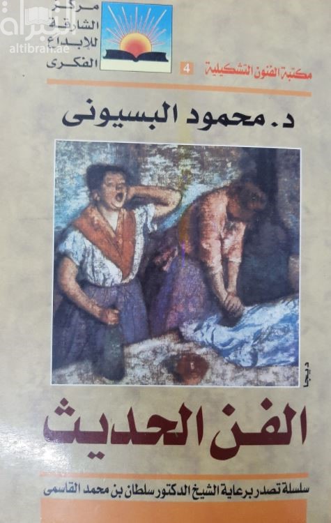 الفن الحديث