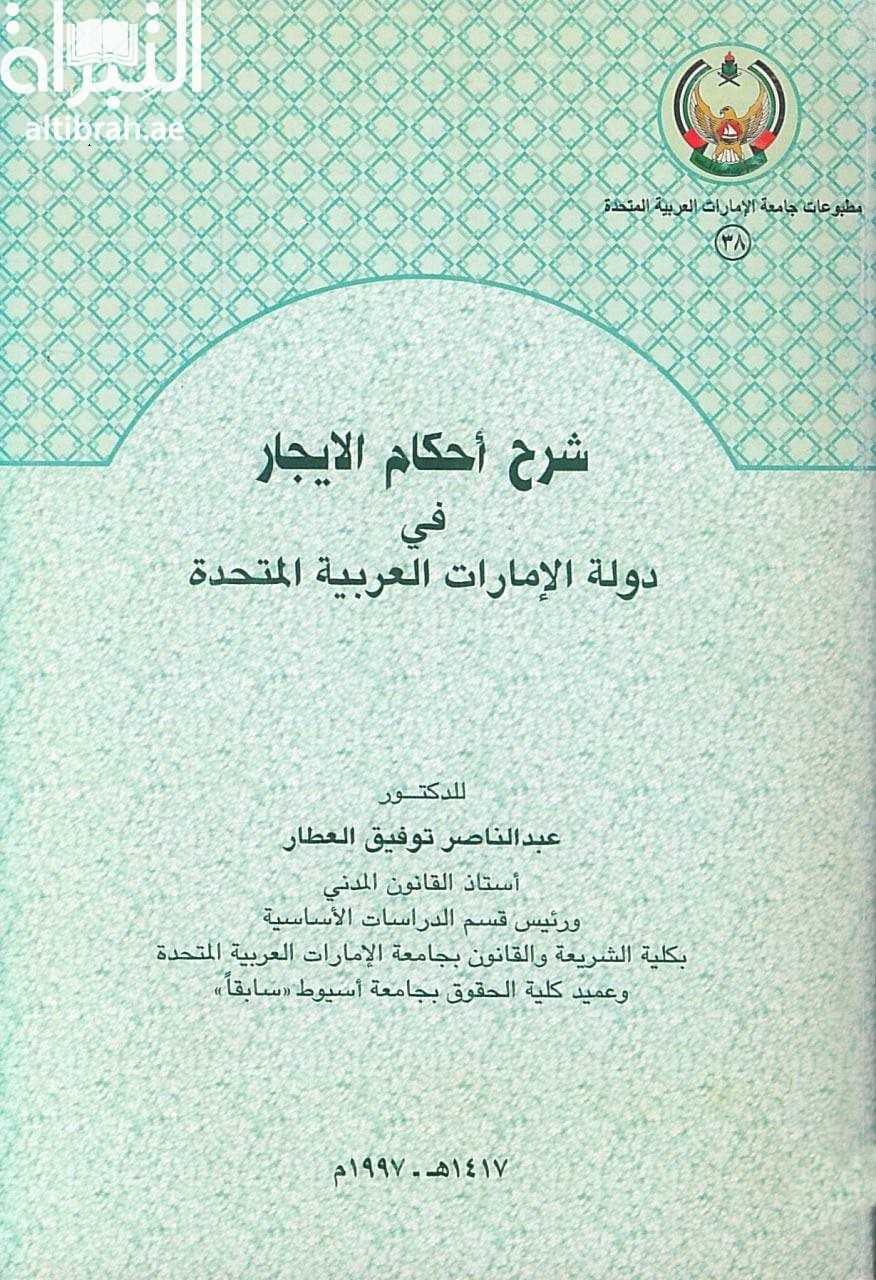 شرح أحكام الإيجار في دولة الإمارات العربية المتحدة : دراسة لأحكام الإيجار في قانون المعاملات المدنية لدولة الإمارات العربية المتحدة