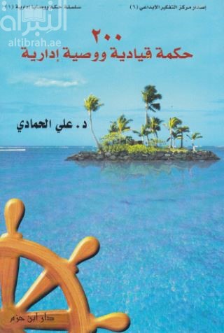 200 حكمة قيادية ووصية إدارية