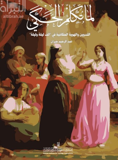 لما تكلم الحكي : التدوين والهوية الحكائية في ألف ليلة وليلة