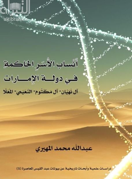 أنساب الأسر الحاكمة في الإمارات : آل نهيان - آل مكتوم - النعيمي - المعلا