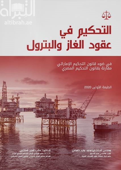 التحكيم في عقود الغاز والبترول في ضوء قانون التحكيم الإماراتي رقم 6 / 2018 م مقارنة بقانون التحكيم المصري رقم 27 / 1994  م