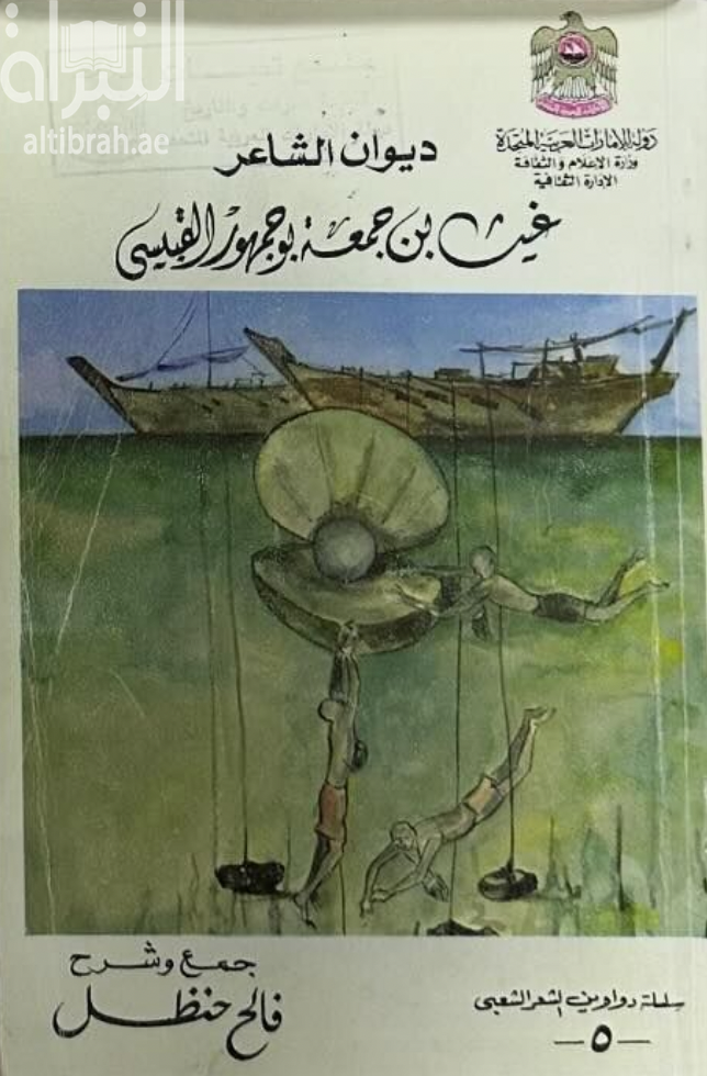 ديوان الشاعر غيث بن جمعة بوجمهور القبيسي