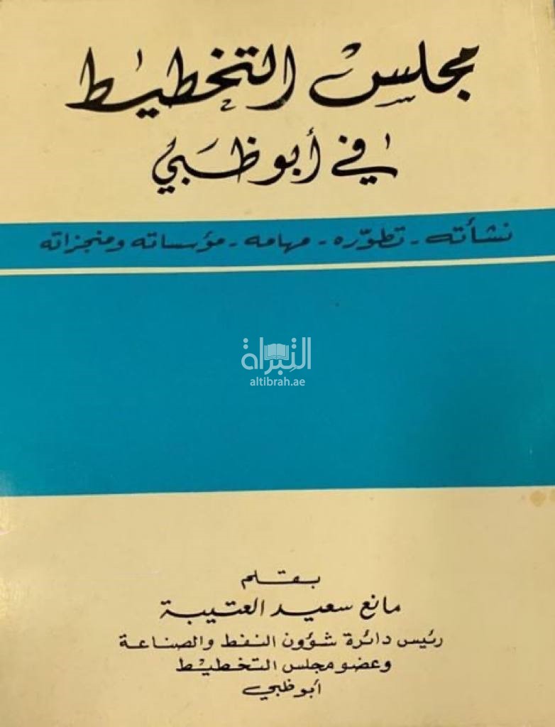 مجلس التخطيط في أبوظبي : نشأته - تطوره - مهامه - مؤسساته و منجزاته