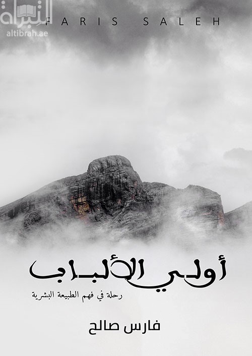 أولي الألباب : رحلة في فهم الطبيعة البشرية