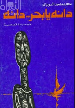 دانه يا بحر .. دانه : مجموعة قصصية