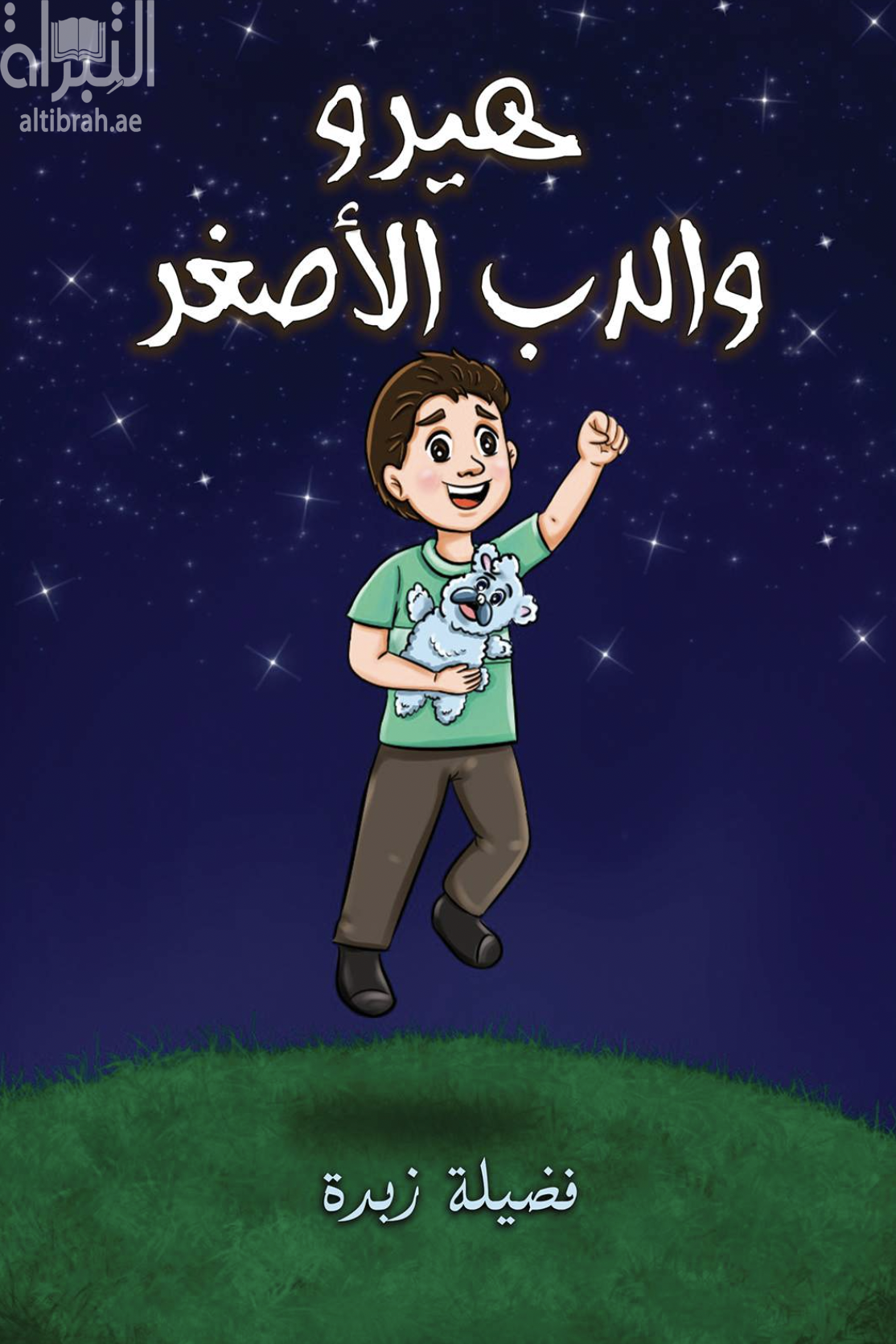 هيرو والدب الأصغر