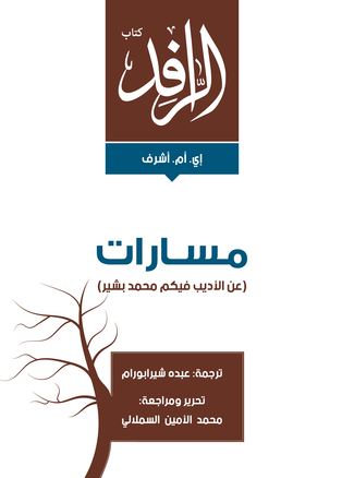 مسارات : عن الأديب فيكم محمد بشير