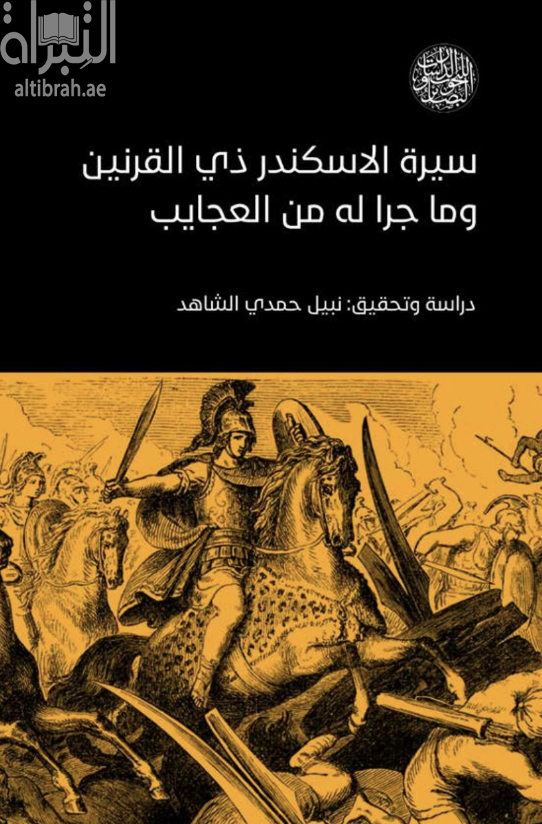 سيرة الإسكندر ذي القرنين وما جرا له من العجايب