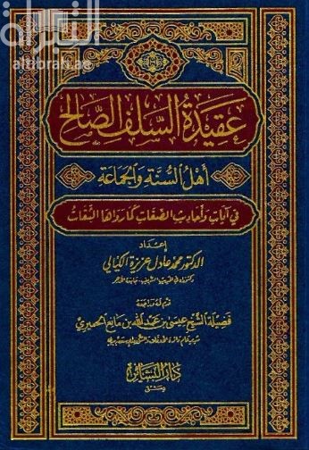 عقيدة السلف الصالح أهل السنة والجماعة في آيات وأحاديث الصفات كما رواها الثقات