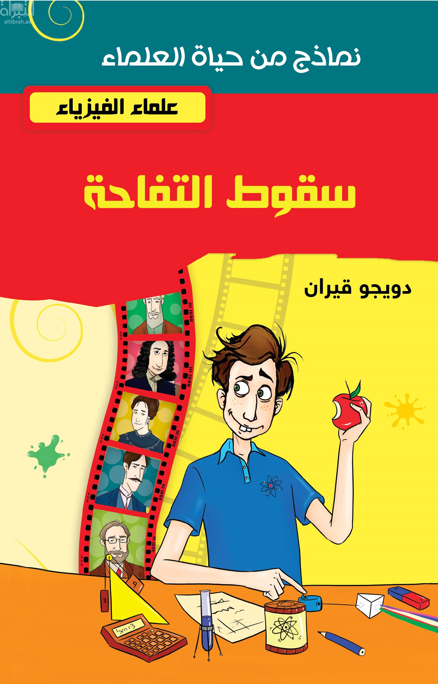 سقوط التفاحة : علماء الفيزياء