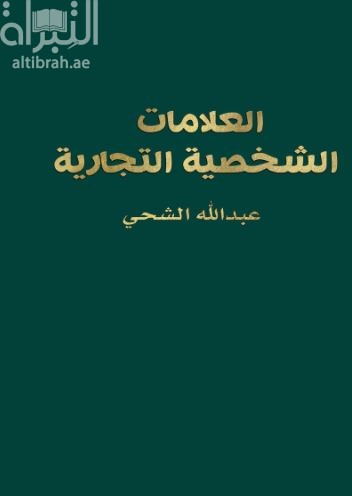 العلامات الشخصية التجارية