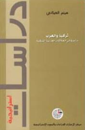 تركيا والعرب : دراسة في العلاقات العربية التركية
