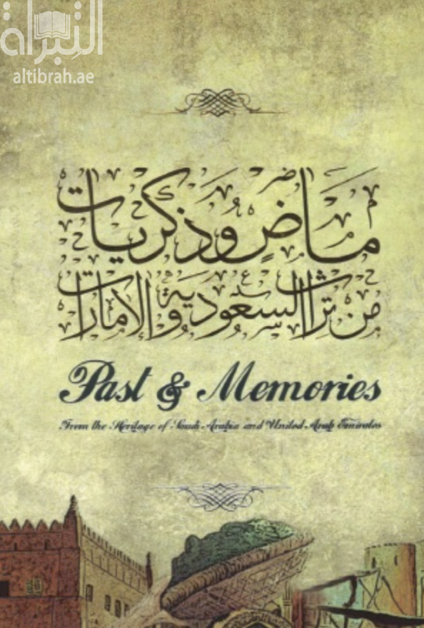 ماض و ذكريات من تراث السعودية و الإمارات Past and memories from the heritage of Saudi Arabia and United Arab Emirates