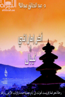 آخر إماراتي في نيبال : رحلة نحو قمة إفرست تحولت إلى أيام عصيبة عندما زلزلت الأرض زلزالها