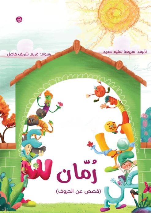 رمان : قصص عن الحروف