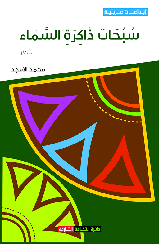 سبحات ذاكرة السماء