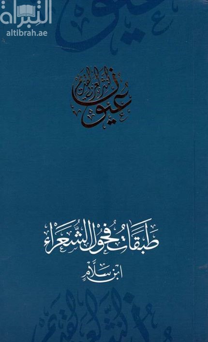 طبقات فحول الشعراء