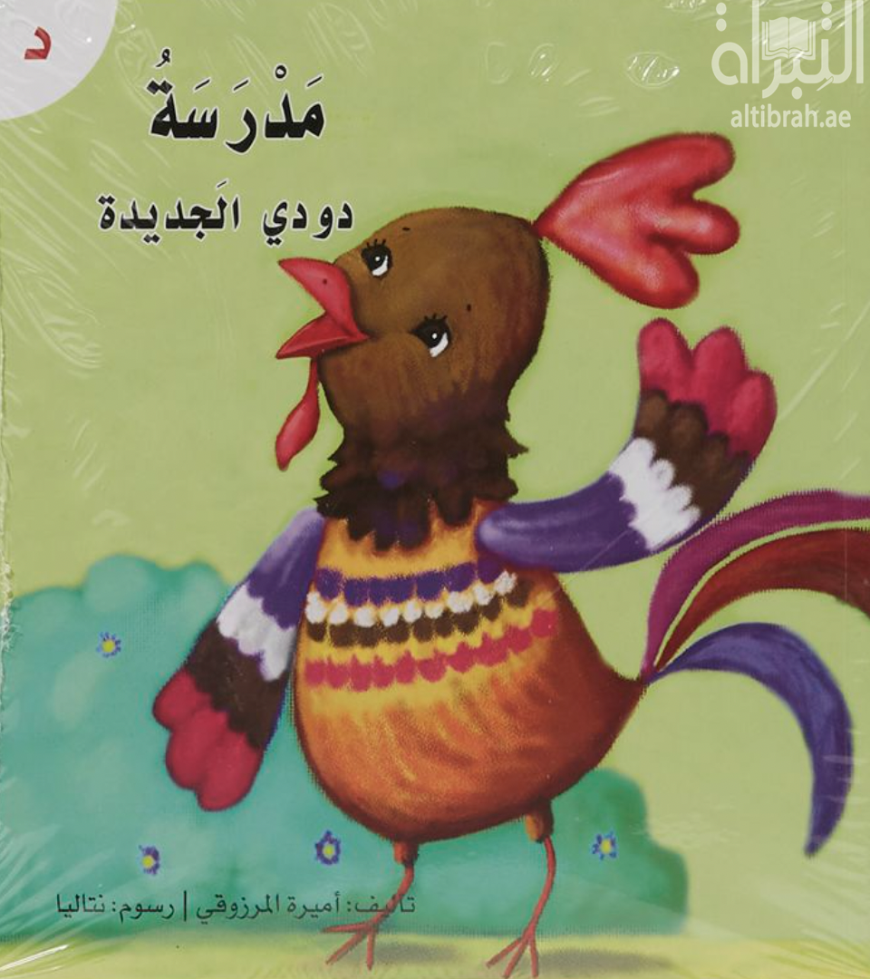 مدرسة دودي الجديدة