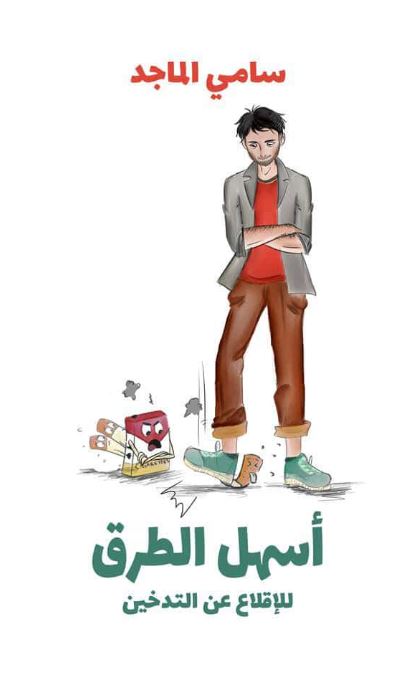 أسهل الطرق للإقلاع عن التدخين