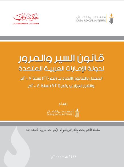 قانون السير والمرور لدولة الإمارات العربية المتحدة