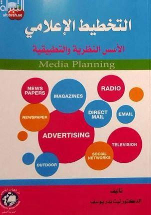 التخطيط الإعلامي : الأسس النظرية والتطبيقية