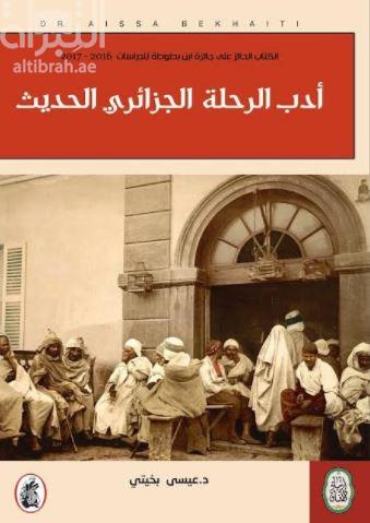 أدب الرحلة الجزائري الحديث