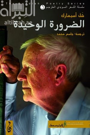 الضرورة الوحيدة